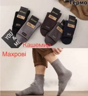 Чоловічі шкарпетки, кашемір (р. 41-47 ), мікс кольорів, в упаковці 10 пар №336938 - Noski