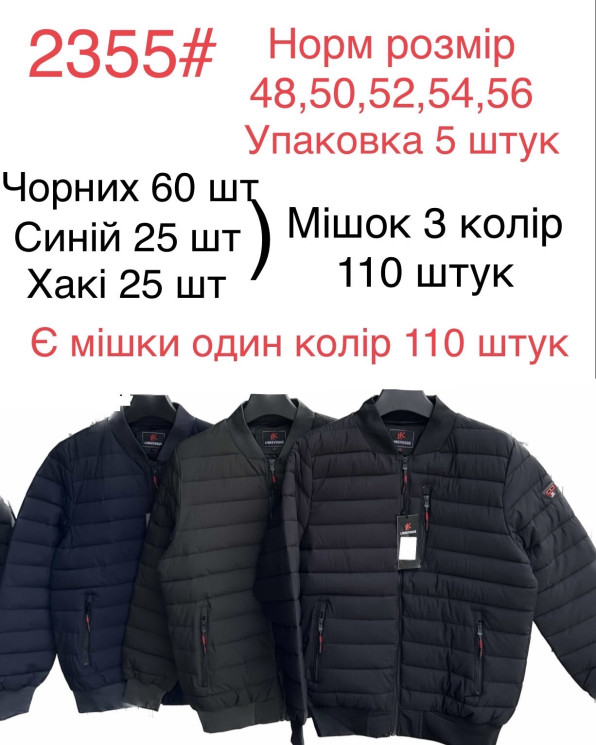 Куртка демісезонна чоловіча, поліестер, 2355, норма (р. 48-56) 3 кольори, в упаковці 5 шт. №601059 - Mixmoda SER1772