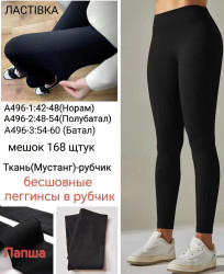 Лосини жіночі, рубчик, м.А496-1 (розмір: 42-48 ), в упаковці 12 штук №348089
