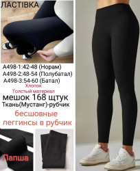 Лосини жіночі, рубчик, м.А498-1 (розмір: 42-48 ), в упаковці 12 штук №348090