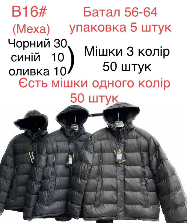 Куртка чоловіча зимова, плащівка, хутро, м.В16 (Розмір: 56-64 ), 3 кольори, в упаковці 5 штук №337268 - 
