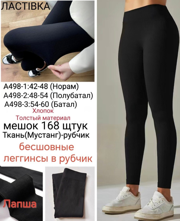 Лосини жіночі, рубчик, м.А498-3 (розмір: 54-60 ), в упаковці 12 штук №348094 - Chiny 2598