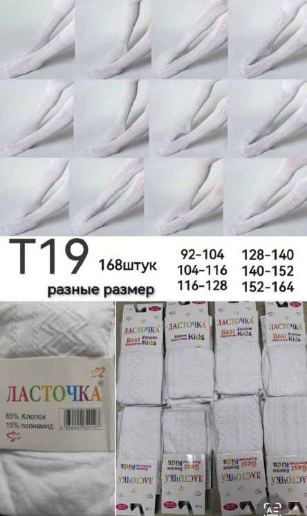 Колготи дитячі, котон, м.Т19 (Розмір: 92-104, 104-116, 116-128, 128-140, 140-152, 152-164 ), в упаковці 12 штук №324757 - VanKiey 434