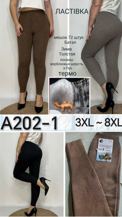 Лосини жіночі, верблюжа шерсть м.А220-1 (р. 3XL-8XL ), мікс кольорів, в упаковці 6 штук №338331 - Iris BG/PO 436