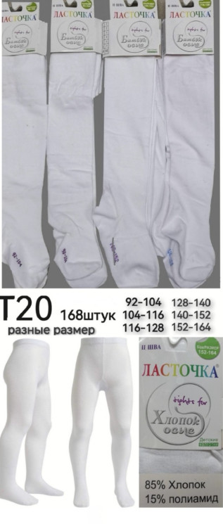 Колготи дитячі, котон, м.Т20 (Розмір: 92-104, 104-116, 116-128, 128-140, 140-152, 152-164 ), в упаковці 12 штук №324758 - VanKiey 434