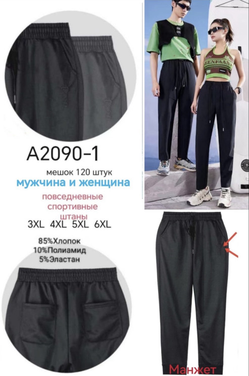 Спортивні штани унісекс, трикотаж, м. А2090-1 (р: 3XL-6XL), 2 кольори, в упаковці 6 штук №324760 - 
