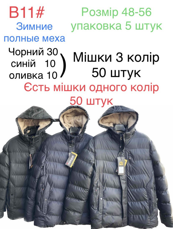 Куртка чоловіча зимова, плащівка, хутро, м.В11 (Розмір: 48-56 ), 3 кольори, в упаковці 5 штук №337271 - 