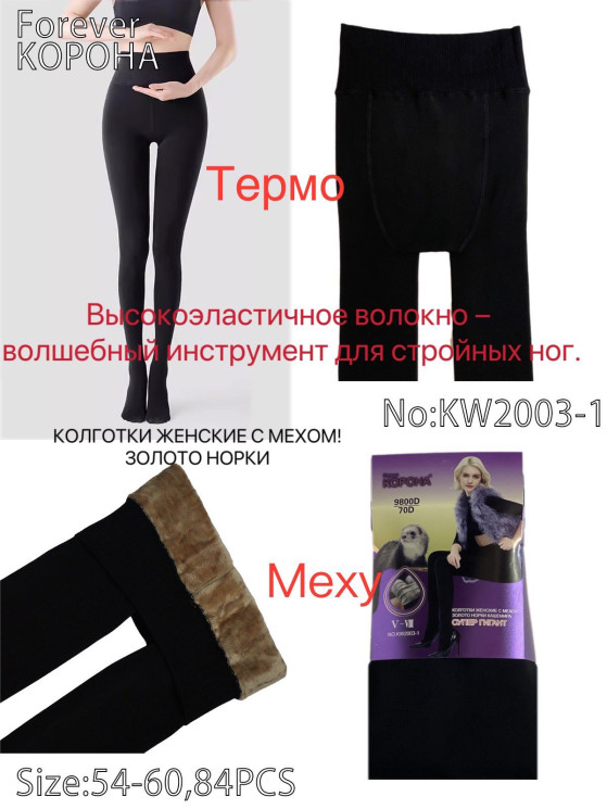 Колготи жіночі "KW2003-1" бавовна/хутро (р. 54-60) в упаковці 6 шт. №750804 - Chiny 2598
