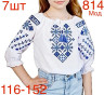 Вишиванка дитяча поплін м.814 (р:116-152) в упаковці 7 штук №756378 - Nadiyka BG/PO2161-2162