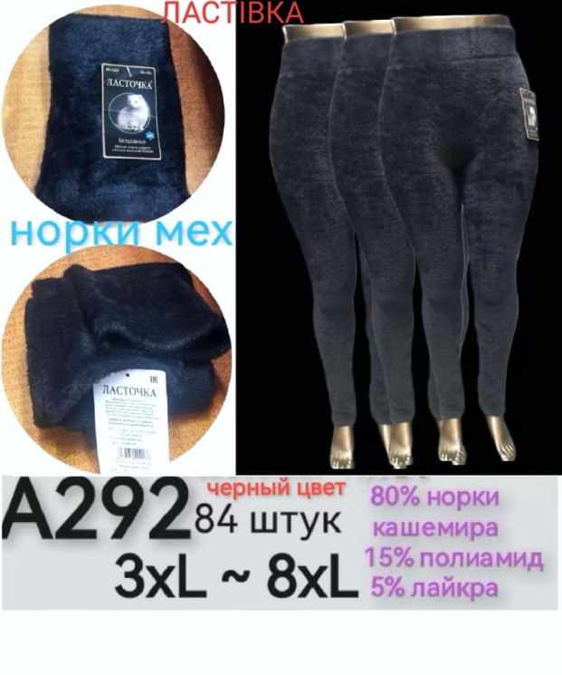 Лосини жіночі, хутро норки, м.А292 (р. 3XL-8XL), в упаковці 12 штук №333619 - Chiny 2598