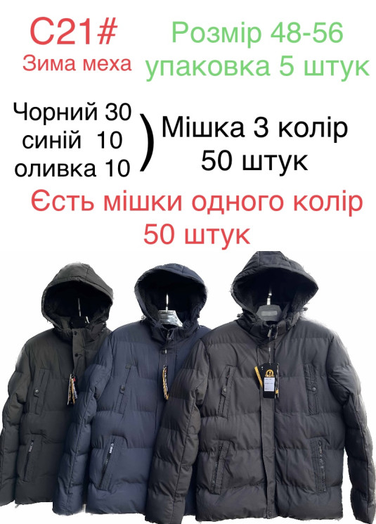 Куртка чоловіча зимова, плащівка, хутро, м.С21 (Розмір: 48-56 ), 3 кольори, в упаковці 5 штук №337279 - 