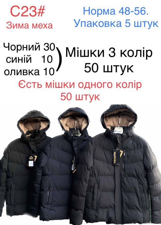 Куртка чоловіча зимова, плащівка, хутро, м.С23 (Розмір: 48-56 ), 3 кольори, в упаковці 5 штук №337281 - 