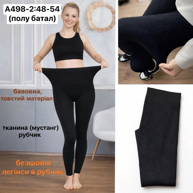 Лосини жіночі, рубчик, м.А498-2 (розмір: 48-56 ), в упаковці 6 штук №341782 - VanKiey 434