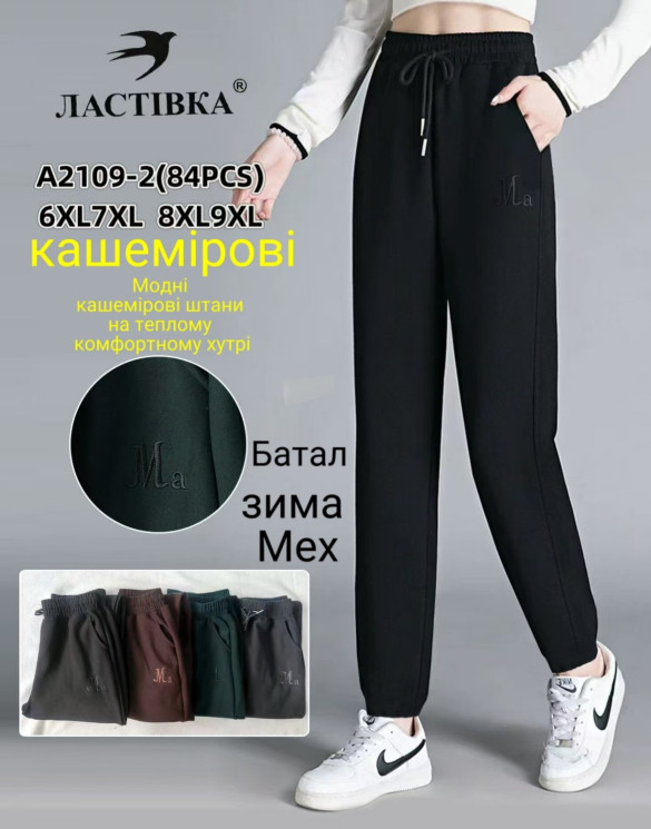 Штани жіночі, кашемір, хутро, м.А2109-2 (р: 6XL-9XL), мікс кольорів, в упаковці 12 шт. №336511 - Iris BG/PO 436
