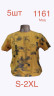 Футболка чоловіча трикотаж м.1161 (р.S-2XL) 8 кольорів в упаковці 5 штук №763146 - Nadiyka BG/PO2161-2162
