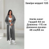 Кардиган жіночий подовжений, вʼязка м. 135 (р. єдиний) №409785 - NoName GOL1466 мод. 135
