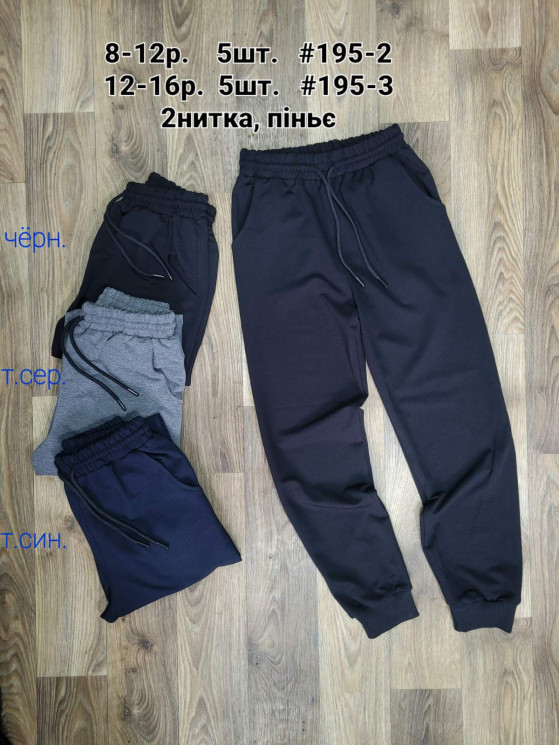 Спортивні штани дитячі   м.195-2  двохнитка  (р: 8-12 років) 3 кольора, в упаковці 5 штук  №752002 - AMZ SE831