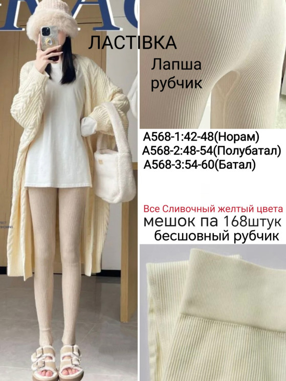 Лосини жіночі, рубчик, м.А568-1 (розмір: 42-48 ), в упаковці 12 штук №341770 - Chiny 2598