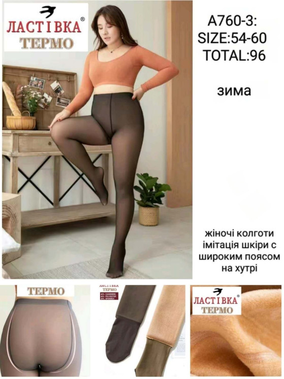 Колготи жіночі імітація шкіри з хутром м.A760-3 (р.54-60) в упаковці 12 штук №758494 - Haner 449/451