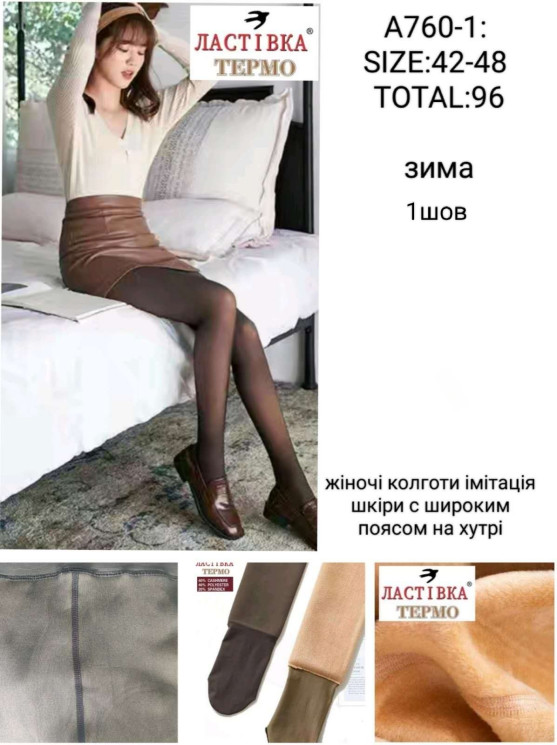 Колготи жіночі імітація шкіри з хутром м.A760-1 (р.42-48) в упаковці 12 штук №758495 - Haner 449/451