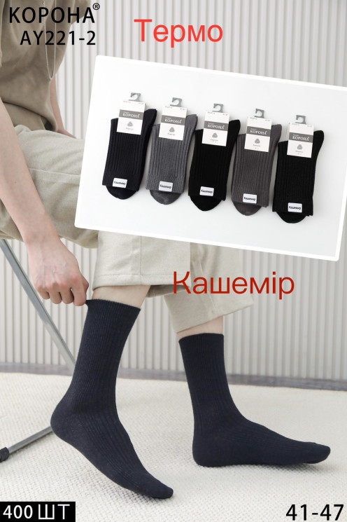 Шкарпетки чоловічі кашемір термо м.AY221-2 (р:41-47) мікс кольорів в упаковці 10 штук №760432 - Haner 449/451