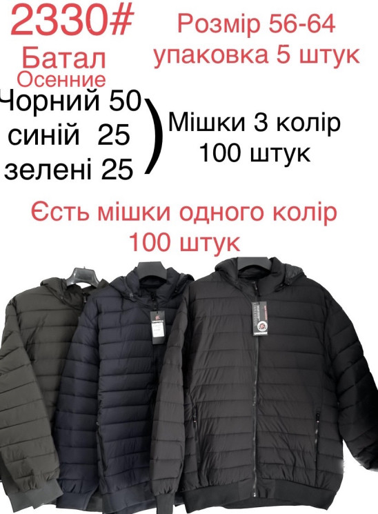 Куртка демісезонна чоловіча, плащівка, холофайбер, м.2330 (р. 56-64 ), 3 кольори, в упаковці 5 шт. №324299 - 