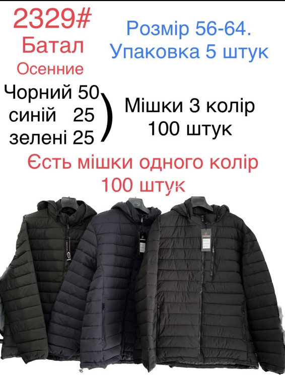Куртка демісезонна чоловіча, плащівка, холофайбер, м.2329 (р. 56-64 ), 3 кольори, в упаковці 5 шт. №324300 - 