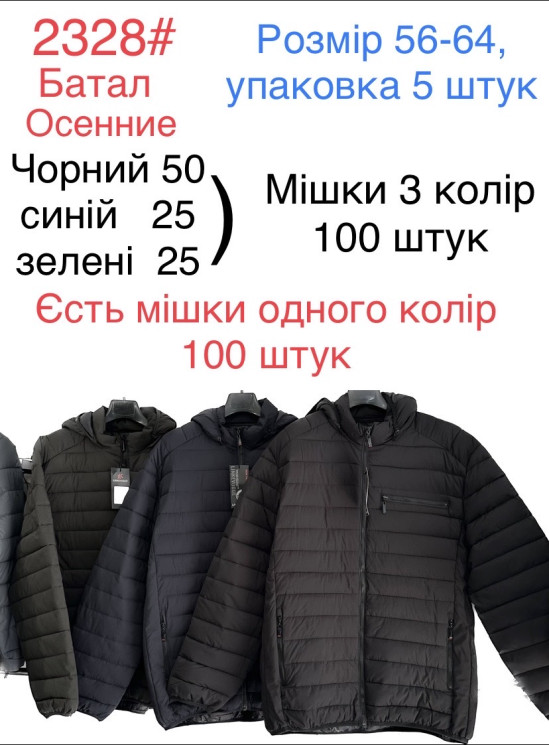 Куртка демісезонна чоловіча, плащівка, холофайбер, м.2328 (р. 56-64 ), 3 кольори, в упаковці 5 шт. №324301 - 