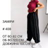 Штани-парашути жіночі на кожен день, двонитка м. 408 (р. 42-48) чорний №416514 - 