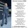 Костюм жіночий "двійка" (кофта+штани), двунитка м. 2060 (р: 42-44, 46-48, 50-52) №701009 - 