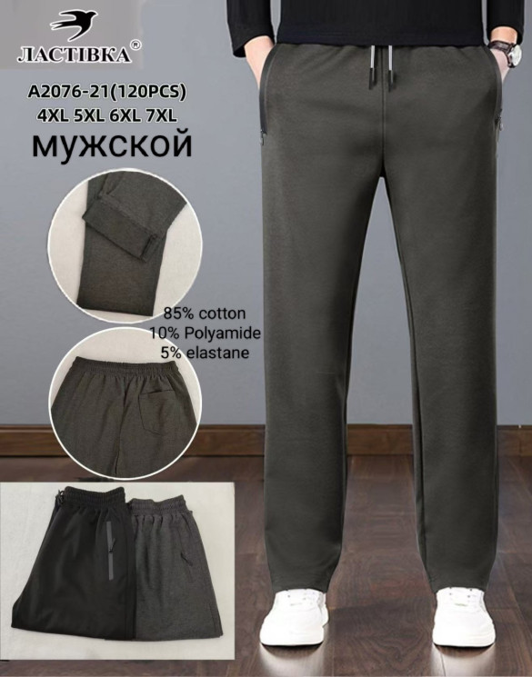 Спортивні штани чоловічі, трикотаж, м.А2076-21 (Розмір: 4XL-7XL ), 2 кольори, в упаковці 5 штук №340357 - 