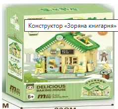 Конструктор «Зоряна книгарня» м.36025 (918 деталей) №761332 - Amsterdam HR277