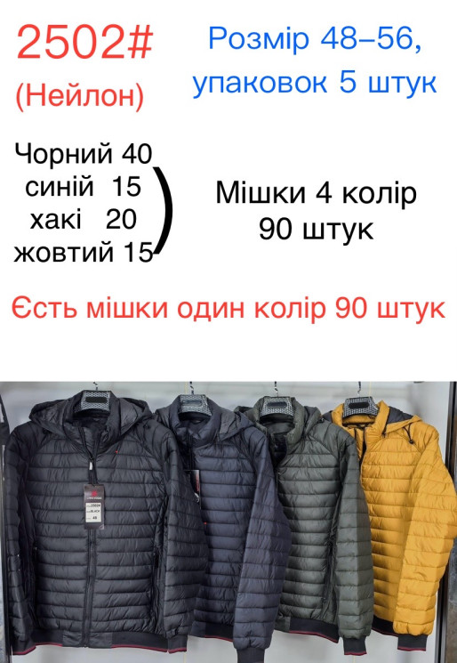 Куртка демісезонна чоловіча, плащівка, холофайбер, м.2502 (р. 48-56 ), 4 кольори, в упаковці 5 шт. №332482 - 
