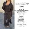 Костюм жіночий на блискавці з коміром-стійкою, вʼязка м. 127 (р. єдиний) №416022 - NoName GOL1466 мод. 127