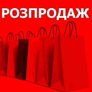 Розпродаж! від 50 - 70% знижки на Все!